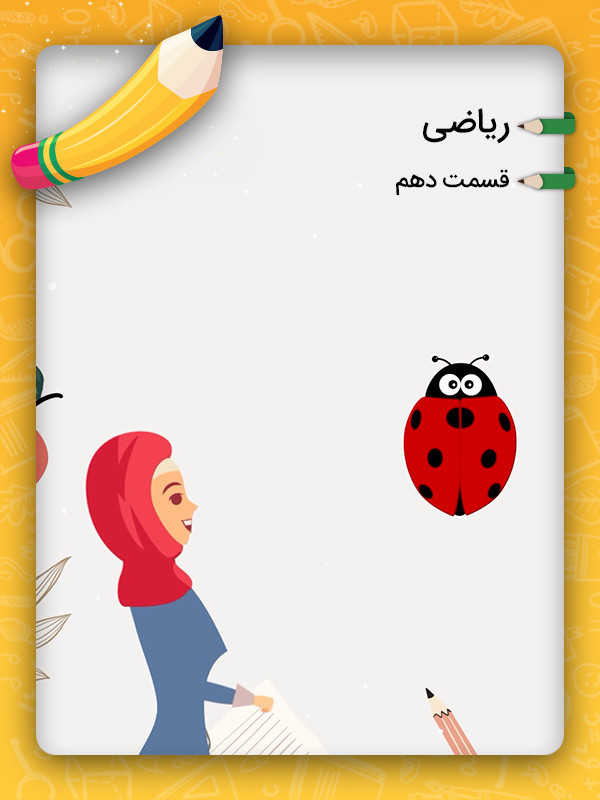 ۱۰:  جدول ده تایی و یکی