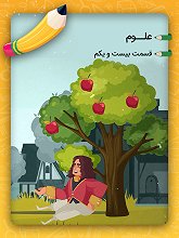 ۲۱:  حرکت (نسبی بودن حرکت) ۲۱:  حرکت (نسبی بودن حرکت)