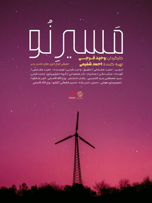 مسیر نو