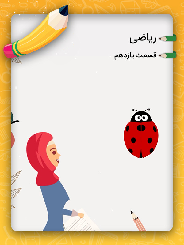 ۱۱:  معرفی جدول اعداد ۱ تا ۱۰۰