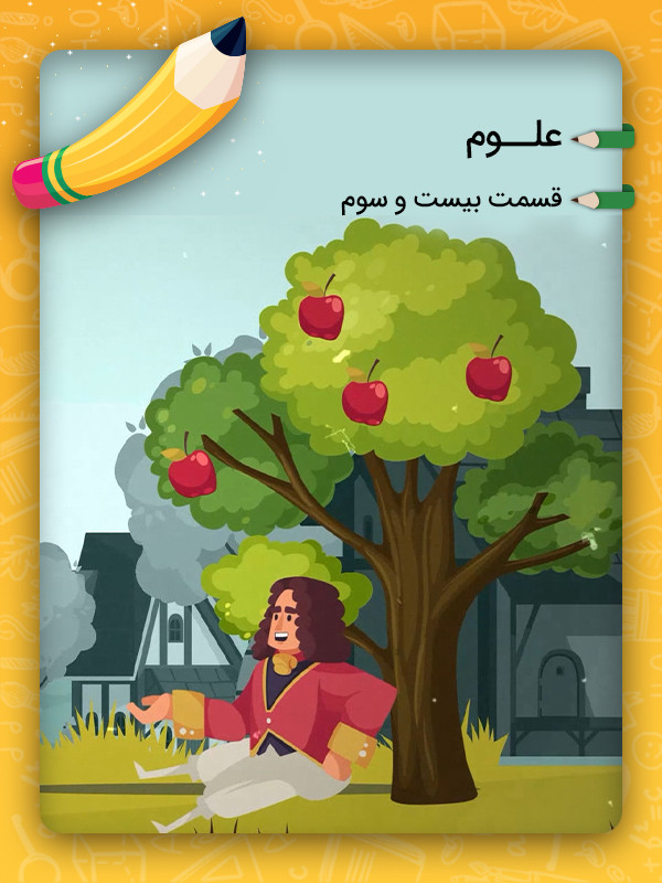 ۲۳:  آهنربای من (آشنایی با آهنربا)