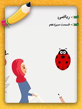 ۱۳:  حرکت در جدول اعداد ۱ تا ۱۰۰ ۱۳:  حرکت در جدول اعداد ۱ تا ۱۰۰