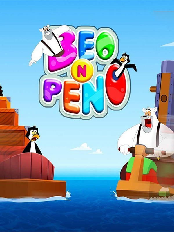 بیو و پینو - فصل ۱ قسمت ۱۳