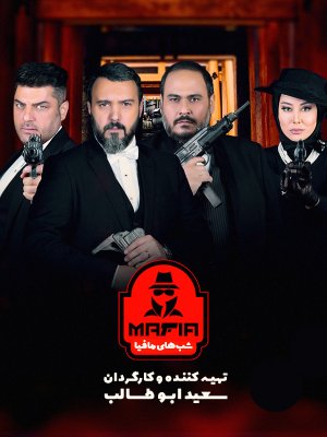 شب های مافیا 2 - فصل 5 قسمت 1