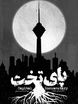 فصل 1 قسمت 3