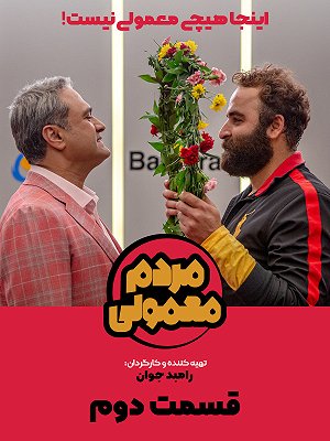 سریال مردم معمولی - فصل ۱ قسمت ۲: سورپرایز طلایی ۲ سریال مردم معمولی - فصل ۱ قسمت ۲: سورپرایز طلایی ۲