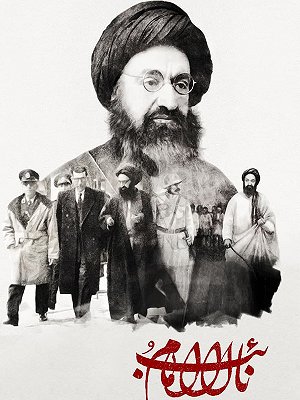 نائب الامام