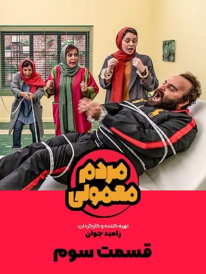 مردم معمولی - فصل ۱ قسمت ۳: سورپرایز طلایی ۳