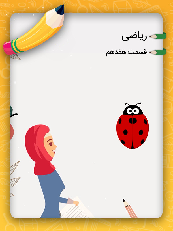 ۱۷:  مسئله ی جمع و تفریق