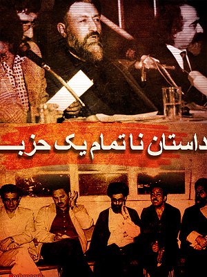 داستان ناتمام یک حزب