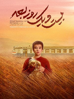 بیست و یک روز بعد