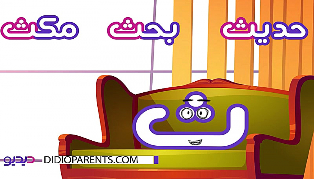 آموزش الفبا با ماه منیر - حرف ث