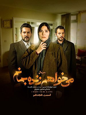 سریال می خواهم زنده بمانم - فصل ۱ قسمت ۱۸ سریال می خواهم زنده بمانم - فصل ۱ قسمت ۱۸