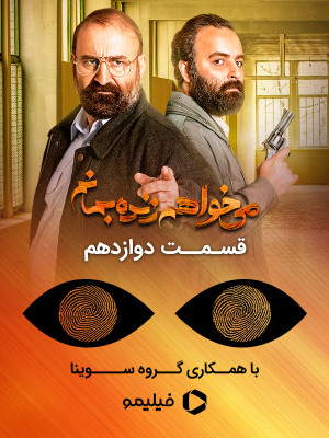 فصل 1 قسمت 12 (مخصوص نابینایان)
