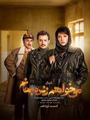 می خواهم زنده بمانم - فصل ۱ قسمت ۱۹