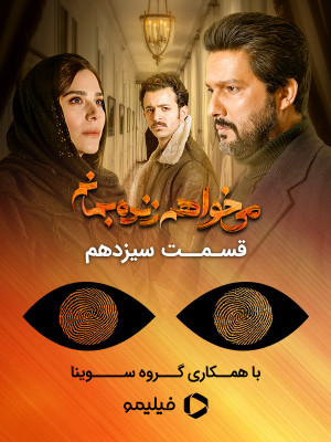 فصل 1 قسمت 13 (مخصوص نابینایان)