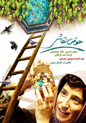 شهاب حسینی در فیلم حوض نقاشی نگارجواهریان