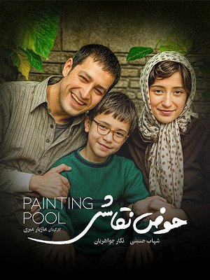 حوض نقاشی