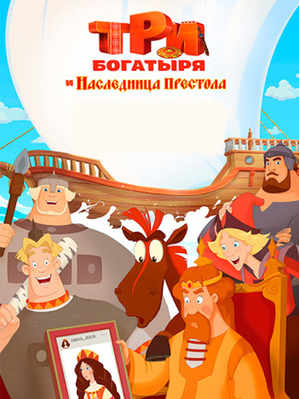 سه قهرمان: وارث تاج و تخت
