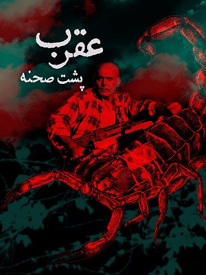 فیلم  عقرب - پشت صحنه  فیلم  عقرب - پشت صحنه