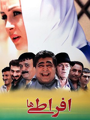 افراطی ها