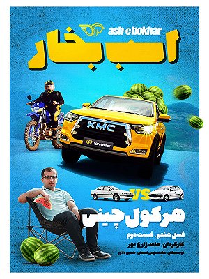 اسب بخار - فصل ۷ قسمت ۲