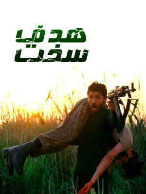 هدف سخت