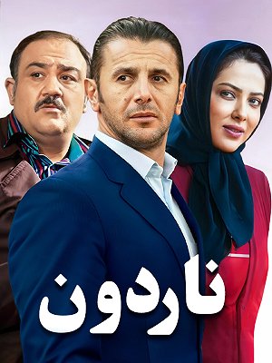 ناردون