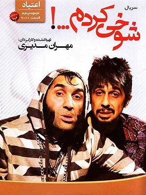 سریال شوخی کردم -اعتیاد قسمت ۲ سریال شوخی کردم -اعتیاد قسمت ۲