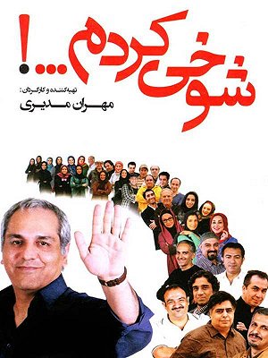 شوخی کردم - خلاقیت قسمت ۲