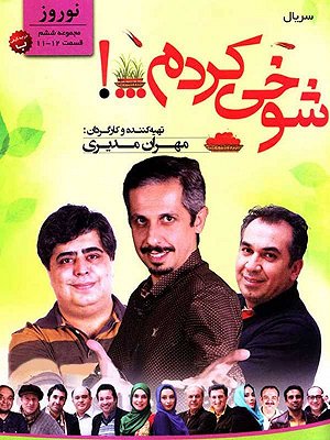 شوخی کردم - نوروز قسمت ۱