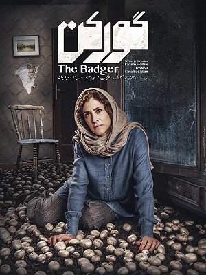 گورکن