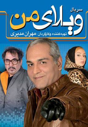ویلای من - قسمت ۲۹