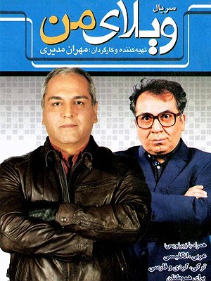 ویلای من - قسمت ۳۸