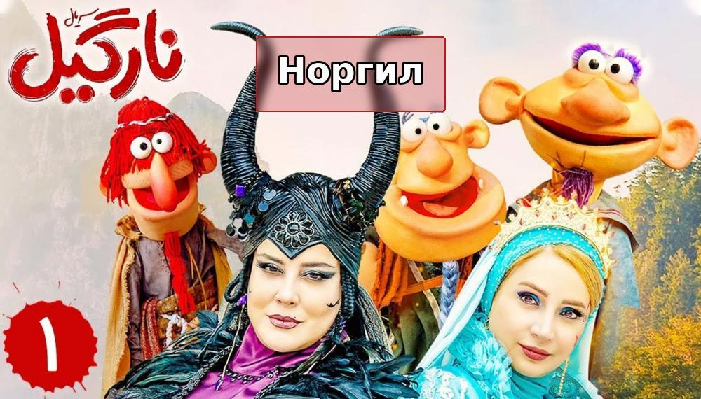 نارگیل - فصل 1 قسمت 1
