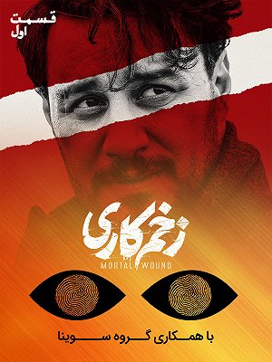 سریال زخم کاری - فصل ۱ قسمت ۱ (مخصوص نابینایان) سریال زخم کاری - فصل ۱ قسمت ۱ (مخصوص نابینایان)
