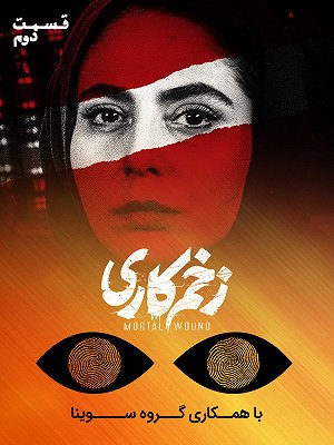 زخم کاری - فصل ۱ قسمت ۲ (مخصوص نابینایان)