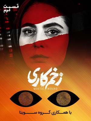فصل 1 قسمت 2 (مخصوص نابینایان)