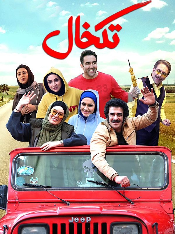 تکخال - پشت صحنه