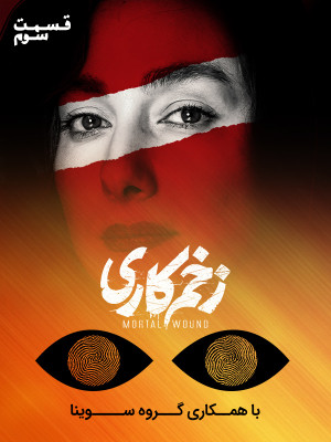 فصل 1 قسمت 3 (مخصوص نابینایان)