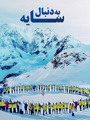 به دنبال سایه