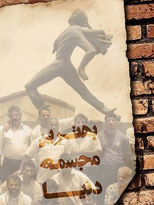 بهترین مجسمه دنیا