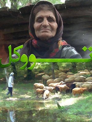 تووکل