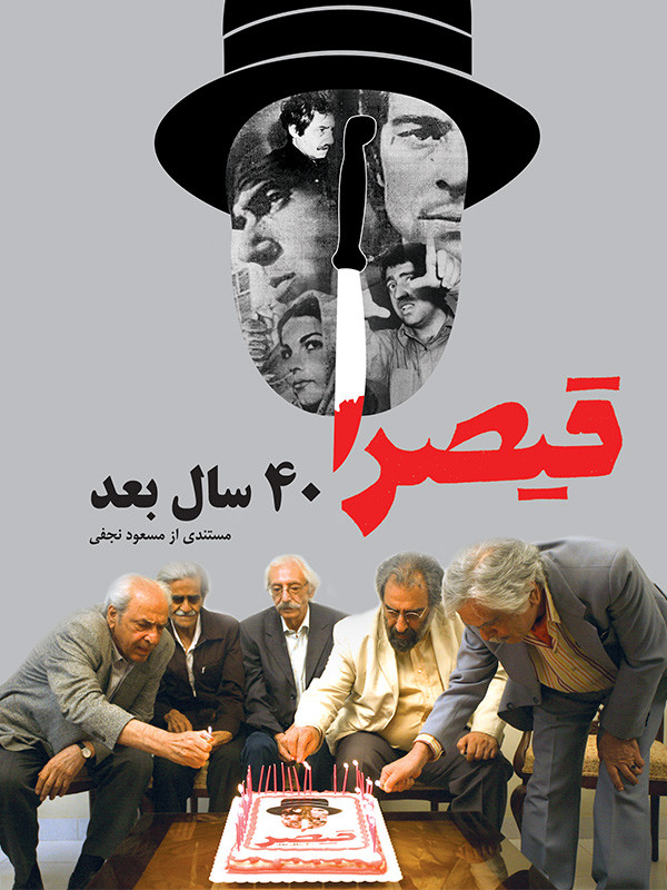 قیصر، چهل سال بعد