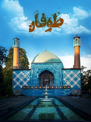 طوفان
