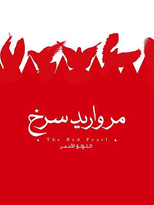مروارید سرخ