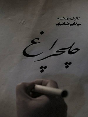 چلچراغ