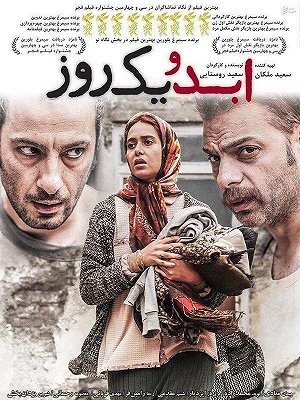 ابد و یک روز