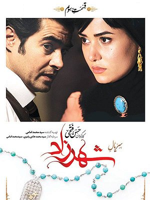 سریال شهرزاد - فصل ۱ قسمت ۳ سریال شهرزاد - فصل ۱ قسمت ۳