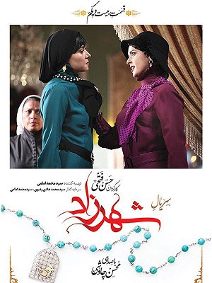 سریال شهرزاد - فصل ۱ قسمت ۲۱ سریال شهرزاد - فصل ۱ قسمت ۲۱
